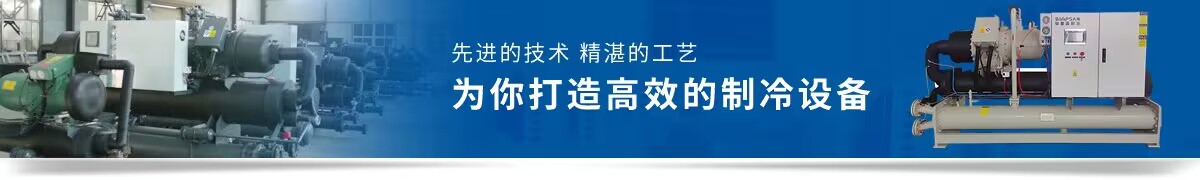 辛普森冷水機廠先進的技術,一流的設備,為你打造最佳的冷凍機